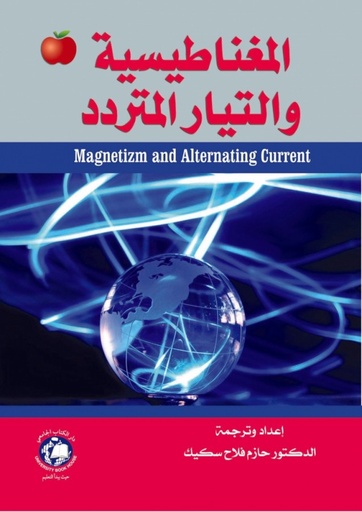 [9786144520239] المغناطيسية والتيار المتردد