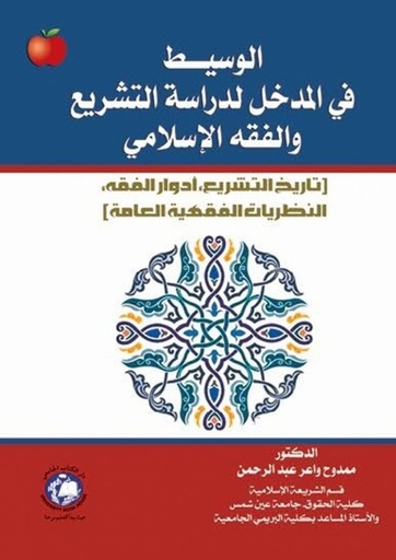 [9786148000959] الوسيط في المدخل لدراسة التشريع - والفقه الاسلامي - تاريخ التشريع - ادوار الفقه