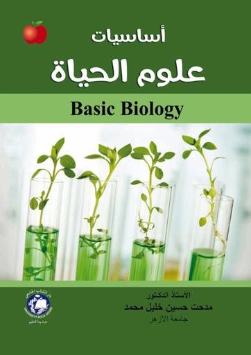 [9786148017599 - H2017] اساسيات علوم الحياة   
