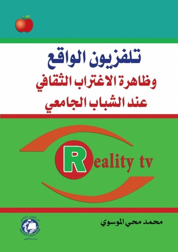 [9786148017957] تلفزيون الواقع وظاهرة الاغتراب الثقافي عند الشباب الجامعي