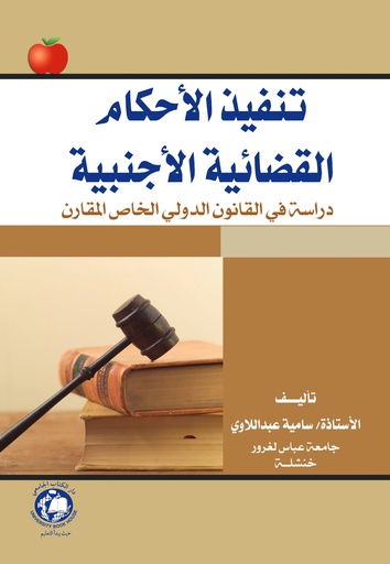 [9786148017858] تنفيذ الاحكام القضائية الاجنبية - دراسة في القانون الدولي الخاص المقارن