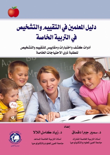 [9786144521274] دليل المعلمين في التقييم - والتشخيص في التربية الخاصة