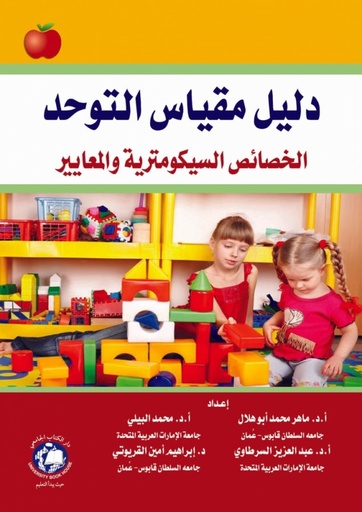 [9786144521281] دليل مقياس التوحد - الخصائص السيكومترية والمعايير