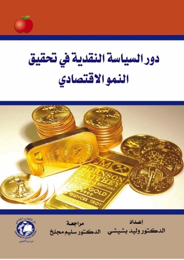[9786144520505] دور السياسة النقدية في تحقيق النمو الاقتصادي