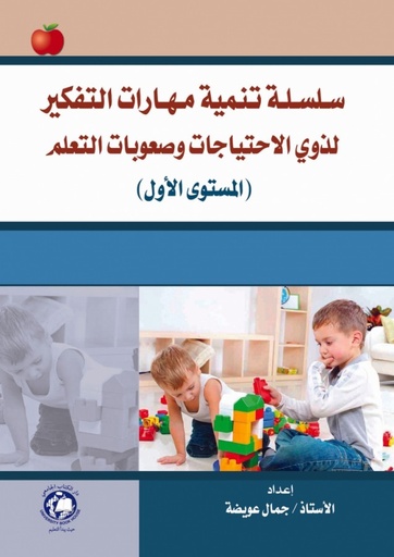 [9786144520062] سلسلة تنمية مهارات التفكير - لذوي الاحتياجات وصعوبات التعلم المستوى الاول