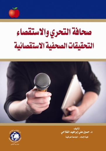 [9786144520581] صحافة التحري والاستقصاء التحقيقات الصحفية الاستقصائية