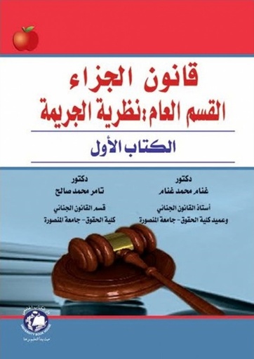 [9786589901778 - S2017] قانون الجزاء القسم العام - نظرية الجريمة - الكتاب الاول