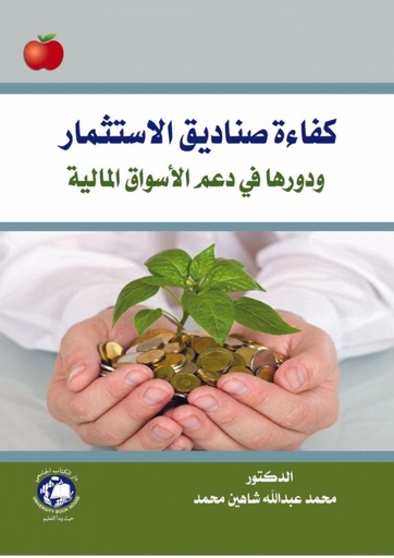 [9786144520550] كفاءة صناديق الاستثمار - ودورها في دعم الاسواق المالية