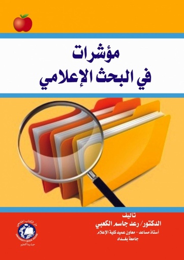 [9786144520185] مؤشرات في البحث الاعلامي