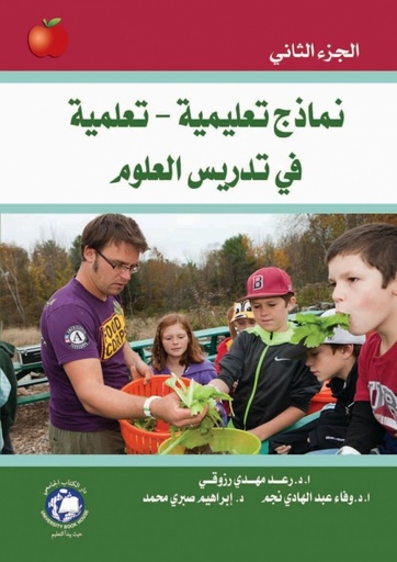 [9786148017650] نماذج تعليمية تعلمية في تدريس العلوم الجزء الثاني