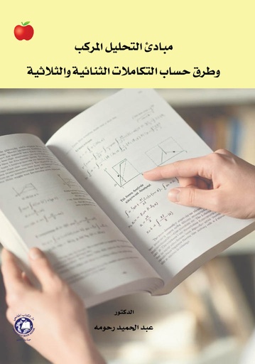 [9789948660316] مبادئ في التحليل المركب وطرق حساب التكاملات الثنائية والثلاثية