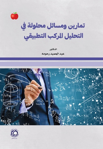 [9789948660309] تمارين ومسائل محلولة في التحليل المركب التطبيقي