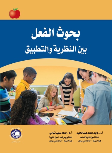 [9789948660576] بحوث الفعل بين النظرية والتطبيق