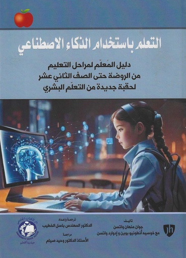 [9789948660347] التعلم باستخدام الذكاء الاصطناعي - دليل المعلم لمراحل التعليم من الروضة حتى الصف الثاني عشر
