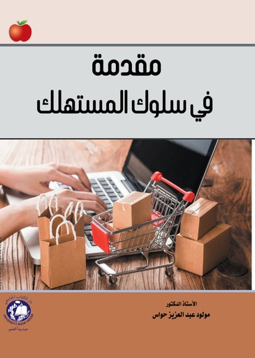 [9789948660378] المقدمة في سلوك المستهلك