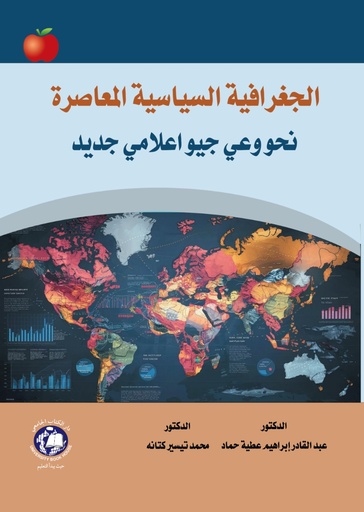 [9789948660682] الجغرافية السياسية المعاصرة - نحو وعي جيو اعلامي جديد 