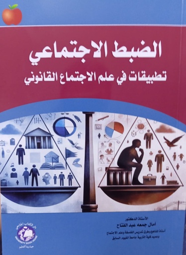 [9789948660583] الضبط الاجتماعي تطبيقات في علم الاجتماع القانوني 