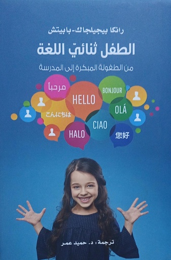 [9789948331636] الطفل ثنائي اللغة من الطفولة المبكرة الى المدرسة