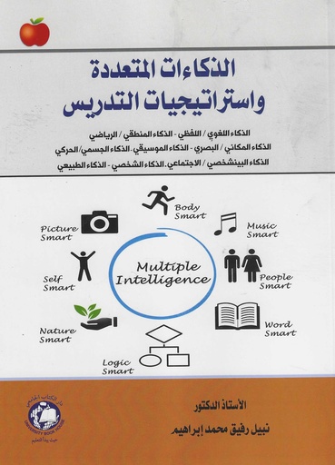 [9789948660590] الذكاءات المتعددة واستراتيجيات التدريس