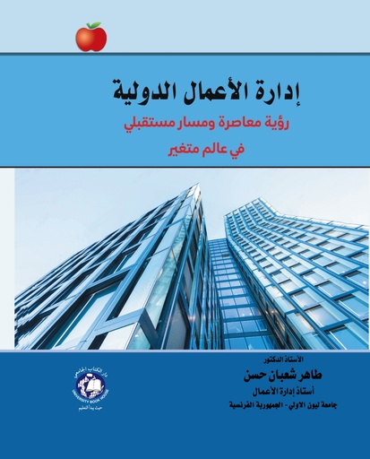 [9789948678427] ادارة الاعمال الدولية - رؤية معاصرة ومسار مستقبلي في عالم متغير