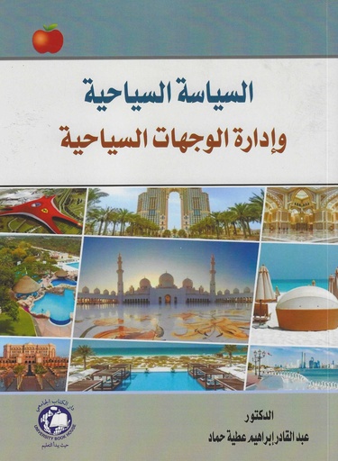 [9789948660620] السياسة السياحية وادارة الوجهات السياحية