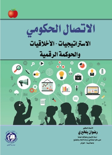[9789948660552] الاتصال الحكومي - الاستراتيجيات - الاخلاقيات - والحوكمة الرقمية 