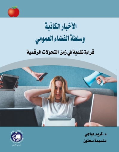 [9789948660903] الاخبار الكاذبة وسلطة الفضاء العمومي - قراءة نقدية في زمن التحولات الرقمية 