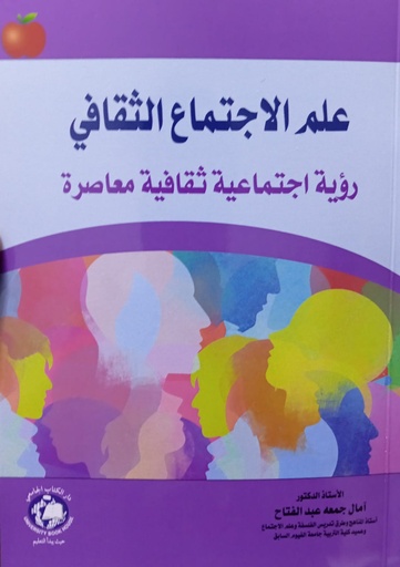 [9789948660675] علم الاجتماع الثقافي – رؤية اجتماعية ثقافية معاصرة