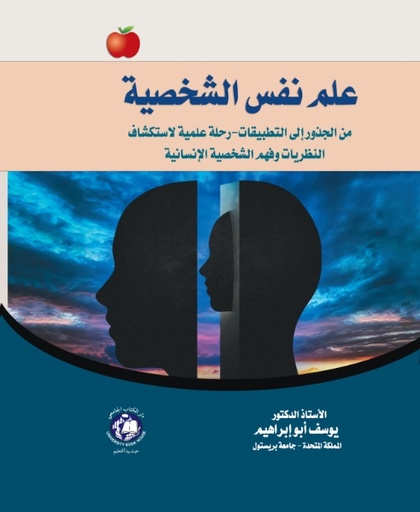 [9789948693512] علم نفس الشخصية - من الجذور الى التطبيقات - رحلة علمية لاستكشاف النظريات وفهم الشخصية الانسانية