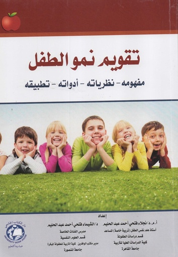 [9786144523018 - S2026] تقويم نمو الطفل مفهومه - نظرياته - ادواته - تطبيقه