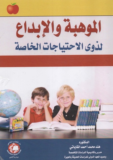 [9786144523230 - S2026] الموهبة والابداع لذوى الاحتياجات الخاصة