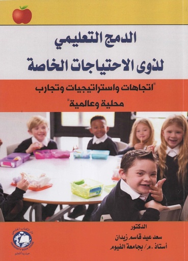 [9786144523254 - S2026] الدمج التعليمي لذوى الاحتياجات الخاصة اتجاهات واستراتيجيات وتجارب محلية وعالمية