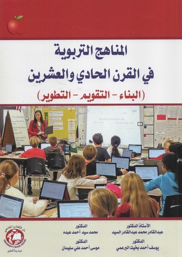 [9786144522677 - S2026] المناهج التربوية في القرن الحادي والعشرين(البناء-التقويم- التطوير)