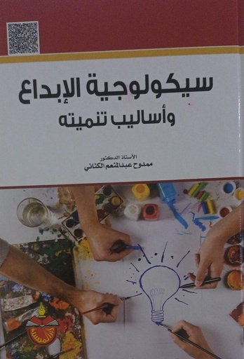 [9789957062545] سيكولوجية الابداع واساليب تنميته