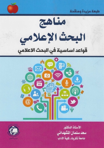 [9789948660705 -S2026] مناهج البحث الاعلامي