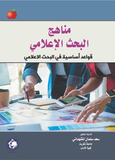 [9789948660705] مناهج البحث الاعلامي