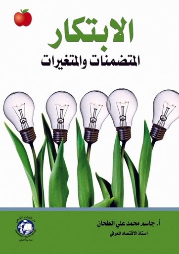 [9786148017124 - S2016] الابتكار المتضمنات والمتغيرات