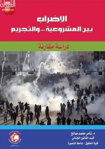 [9786148017285] الاضراب بين المشروعية والتجريم