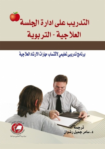 [9786589093930 - H2026] التدريب على ادارة الجلسة العلاجية - التربوية