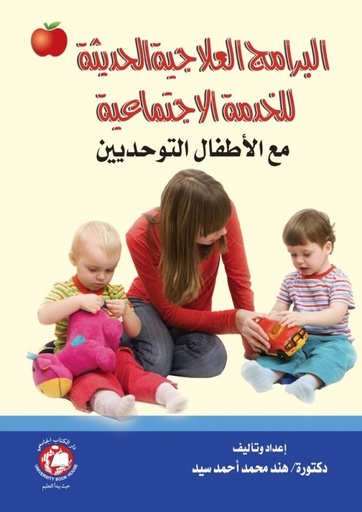 [9786148017339] البرامج العلاجية الحديثة - للخدمة الاجتماعية - مع الاطفال التوحديين