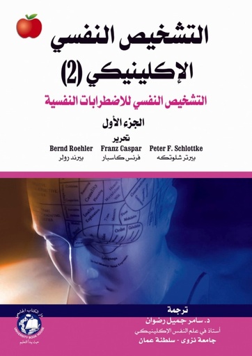[9786148017223] التشخيص النفسي الاكلينيكي (1) الاسس العامة والتوجهات النظرية