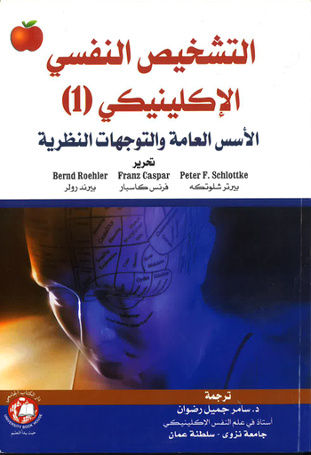 [9786148017223] التشخيص النفسي الاكلينيكي (1) الاسس العامة والتوجهات النظرية