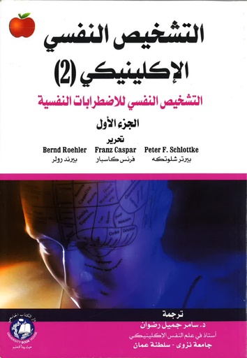 [9786148017230-P1] التشخيص النفسي الاكلينيكي (2) التشخيص النفسى للاضطرابات النفسية-الجزء الاول