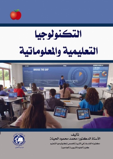 [9786148017827] التكنولوجيا التعليمية والمعلوماتية