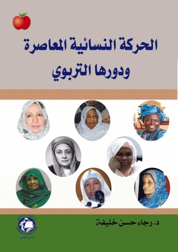 [9786144520338] الحركة النسائية المعاصرة ودورها التربوي