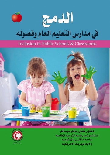[9786148000935 - H2016] الدمج في مدارس التعليم العام وفصوله