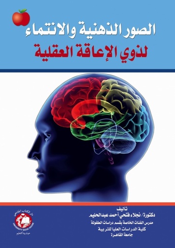 [9786148017360 - S2016] الصور الذهنية والانتماء لذوي الاعاقة العقلية