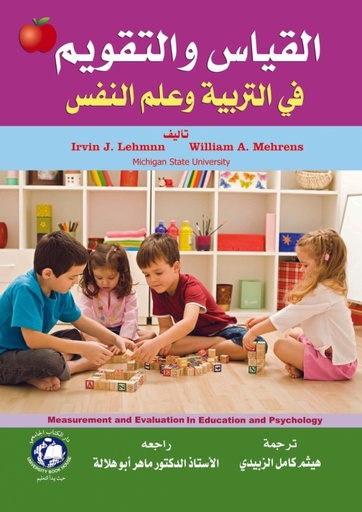 [9786144520345 - S 2016] القياس والتقويم في التربية وعلم النفس