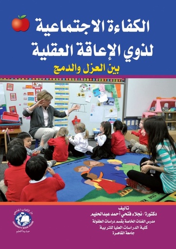 [9786148017353] الكفاءة الاجتماعية لذوي الاعاقة العقلية بين العزل والدمج