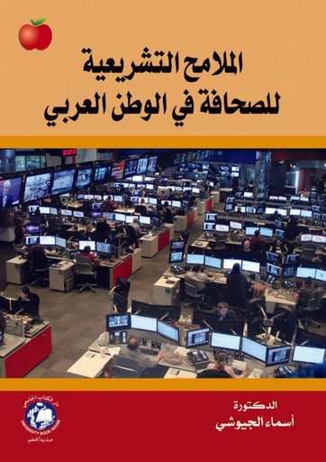 [9786148017155] الملامح التشريعية للصحافة في الوطن العربي